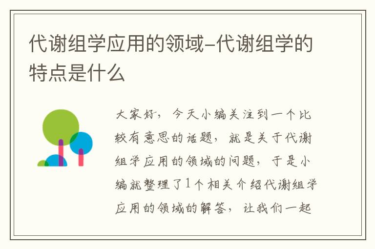 代谢组学应用的领域-代谢组学的特点是什么