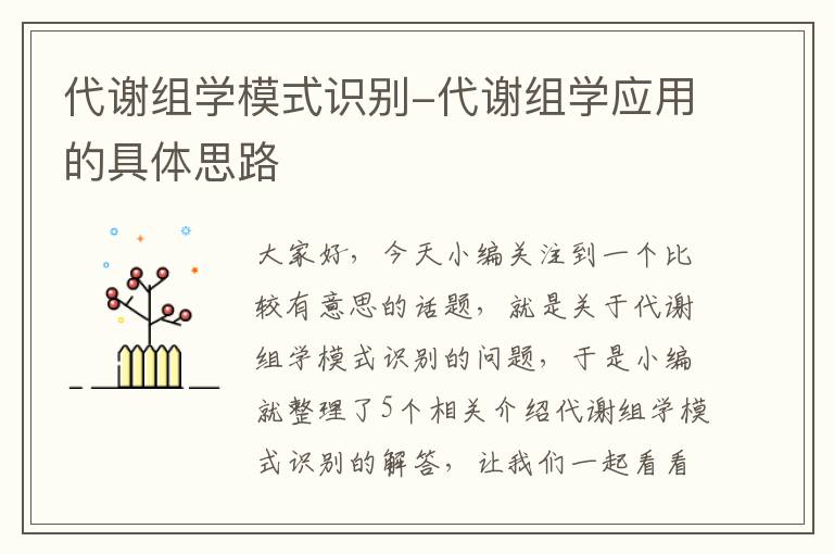 代谢组学模式识别-代谢组学应用的具体思路