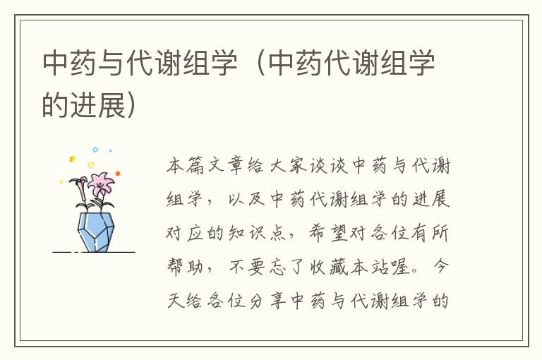 中药与代谢组学（中药代谢组学的进展）