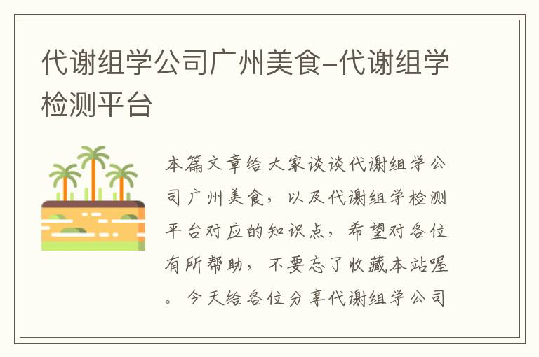 代谢组学公司广州美食-代谢组学检测平台