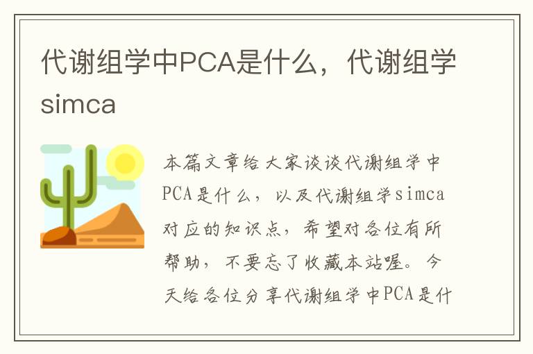 代谢组学中PCA是什么，代谢组学simca