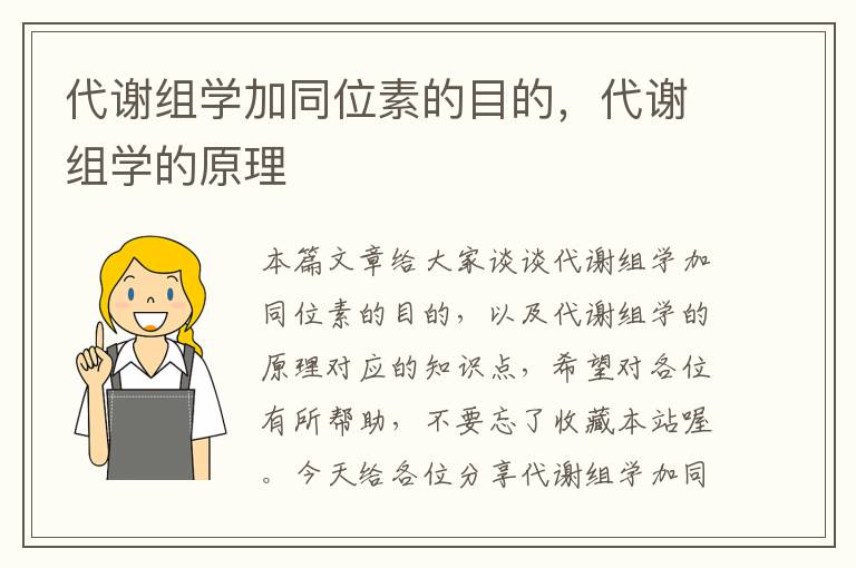 代谢组学加同位素的目的，代谢组学的原理