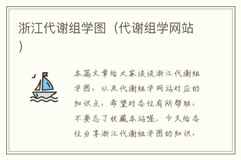 浙江代谢组学图（代谢组学网站）