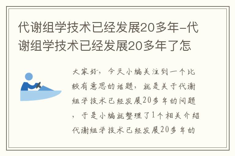 代谢组学技术已经发展20多年-代谢组学技术已经发展20多年了怎么办