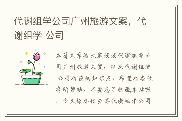 代谢组学公司广州旅游文案，代谢组学 公司