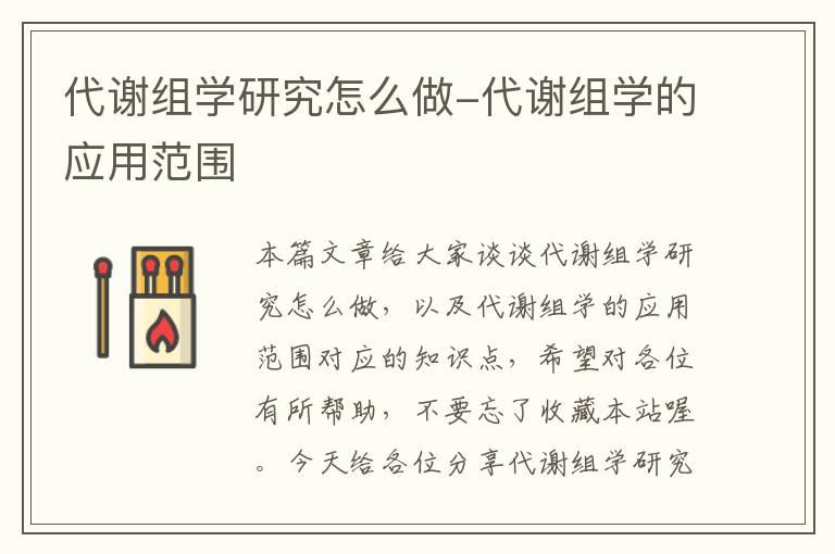 代谢组学研究怎么做-代谢组学的应用范围