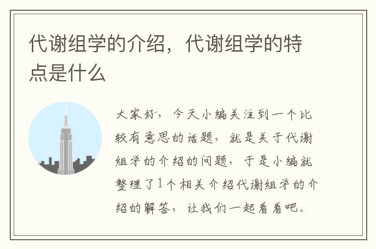 代谢组学的介绍，代谢组学的特点是什么