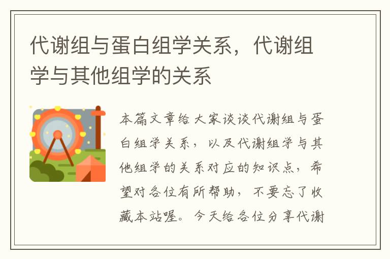 代谢组与蛋白组学关系，代谢组学与其他组学的关系