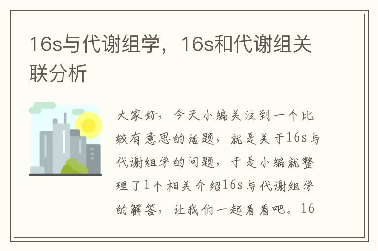 16s与代谢组学，16s和代谢组关联分析