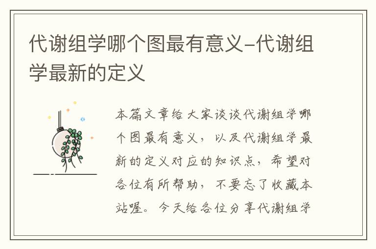 代谢组学哪个图最有意义-代谢组学最新的定义