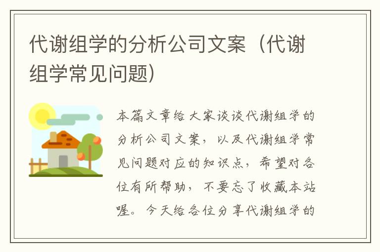 代谢组学的分析公司文案（代谢组学常见问题）