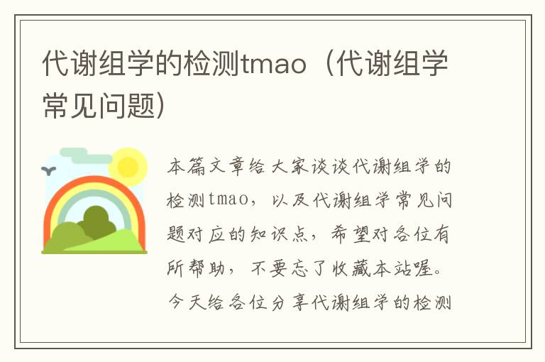 代谢组学的检测tmao（代谢组学常见问题）