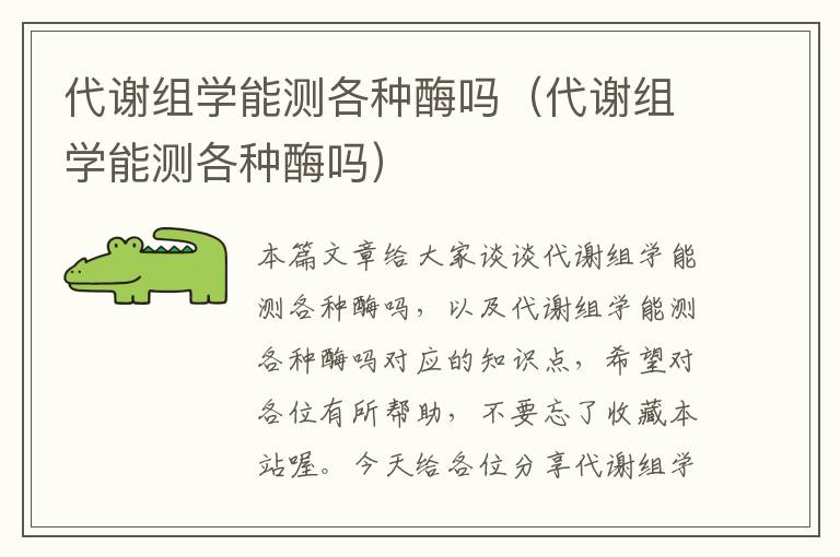 代谢组学能测各种酶吗（代谢组学能测各种酶吗）