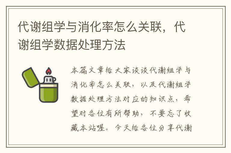 代谢组学与消化率怎么关联，代谢组学数据处理方法