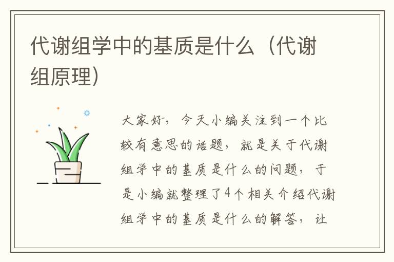 代谢组学中的基质是什么（代谢组原理）