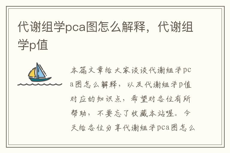 代谢组学pca图怎么解释，代谢组学p值