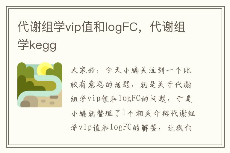 代谢组学vip值和logFC，代谢组学kegg