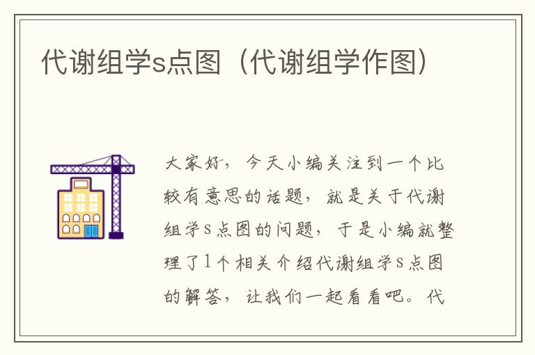 代谢组学s点图（代谢组学作图）