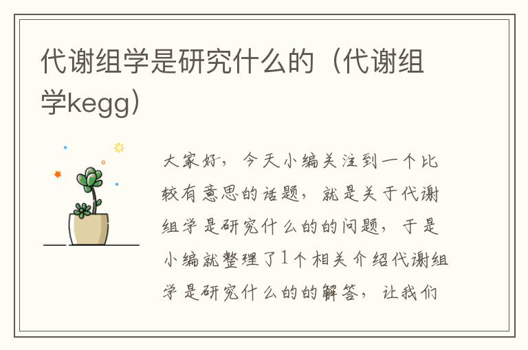 代谢组学是研究什么的（代谢组学kegg）