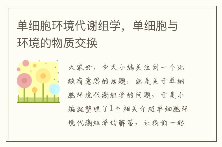 单细胞环境代谢组学，单细胞与环境的物质交换