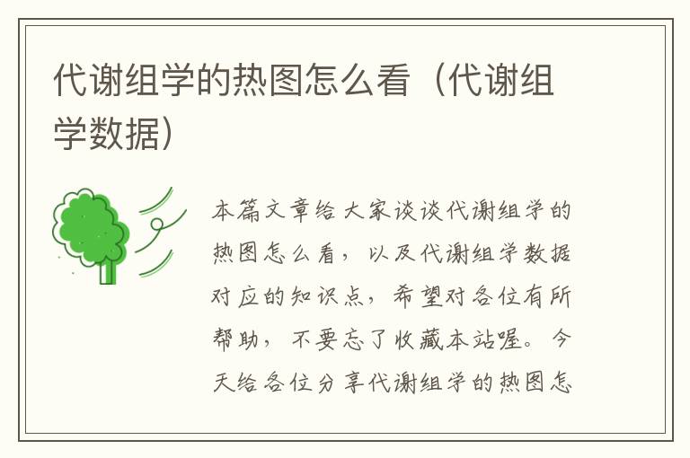 代谢组学的热图怎么看（代谢组学数据）