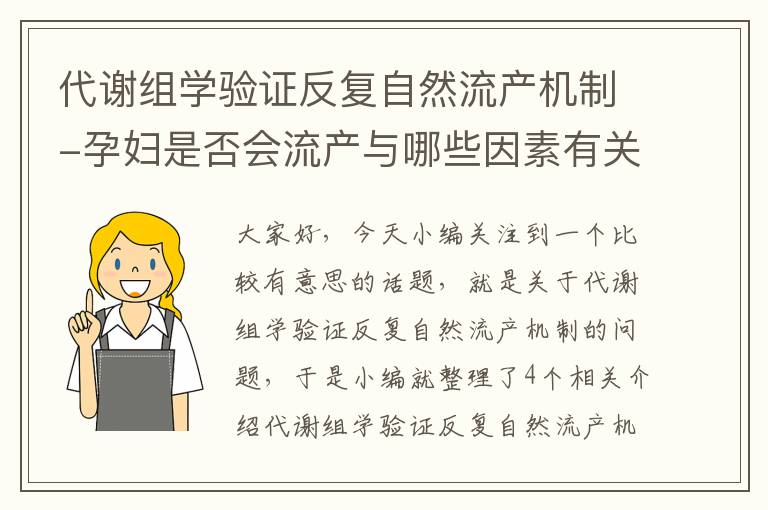 代谢组学验证反复自然流产机制-孕妇是否会流产与哪些因素有关?为什么有的孕妇会发生多次自然流产...