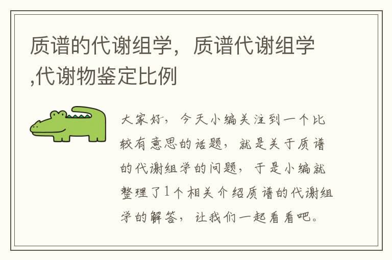 质谱的代谢组学，质谱代谢组学,代谢物鉴定比例