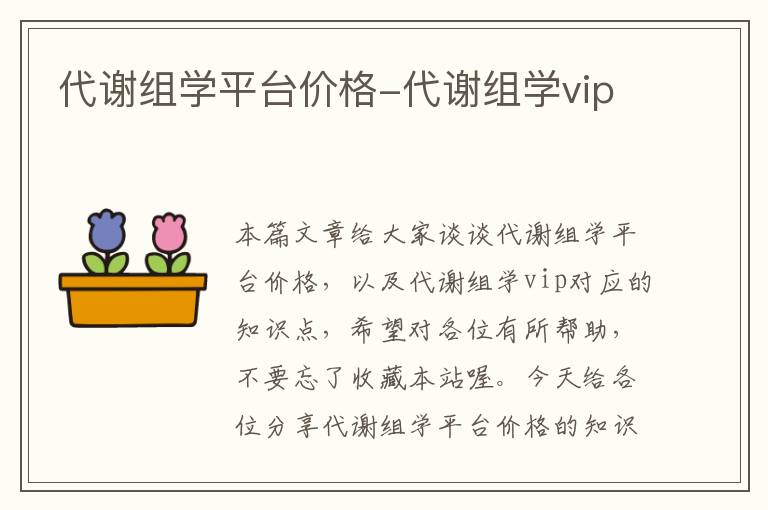 代谢组学平台价格-代谢组学vip