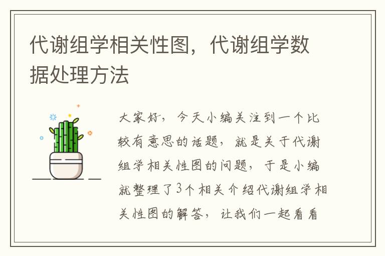 代谢组学相关性图，代谢组学数据处理方法