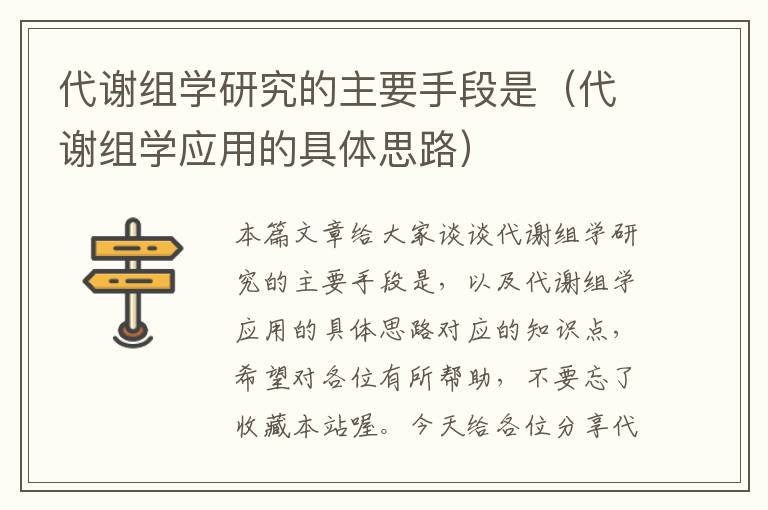 代谢组学研究的主要手段是（代谢组学应用的具体思路）