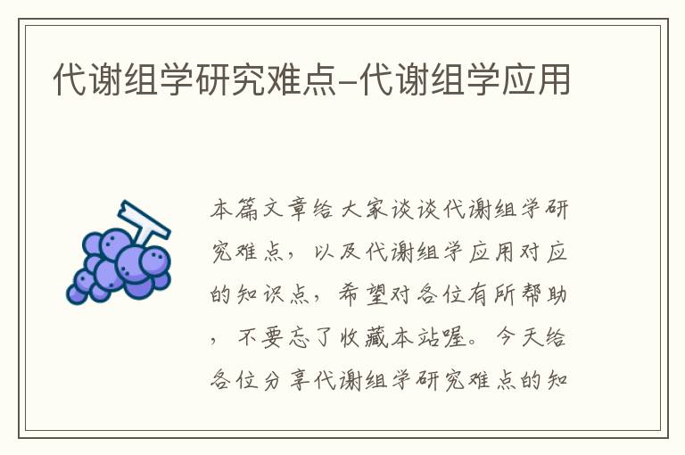 代谢组学研究难点-代谢组学应用