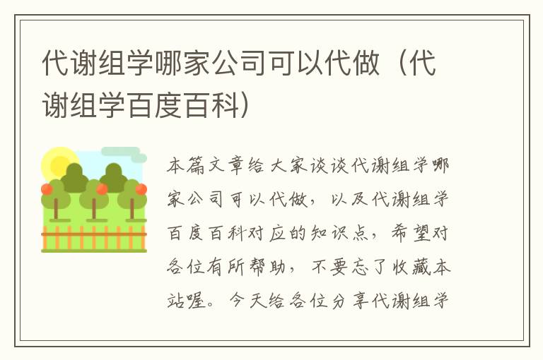 代谢组学哪家公司可以代做（代谢组学百度百科）