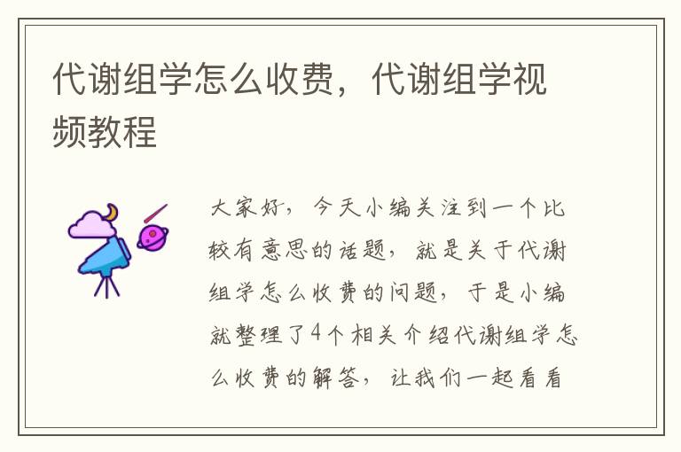 代谢组学怎么收费，代谢组学视频教程