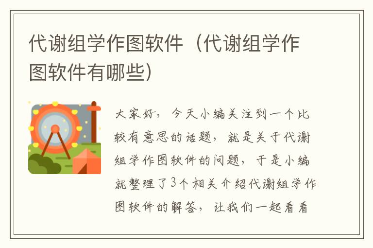 代谢组学作图软件（代谢组学作图软件有哪些）