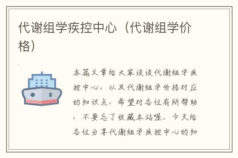 代谢组学疾控中心（代谢组学价格）