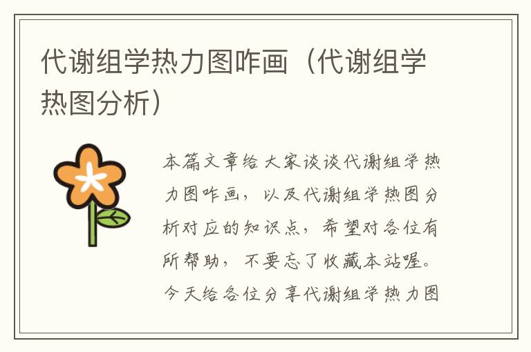 代谢组学热力图咋画（代谢组学热图分析）