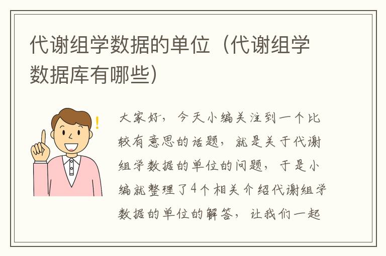 代谢组学数据的单位（代谢组学数据库有哪些）