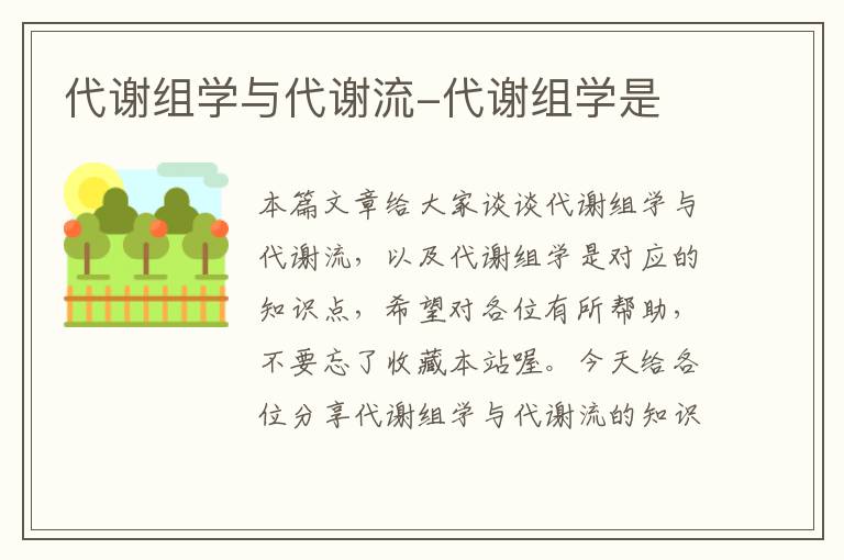 代谢组学与代谢流-代谢组学是