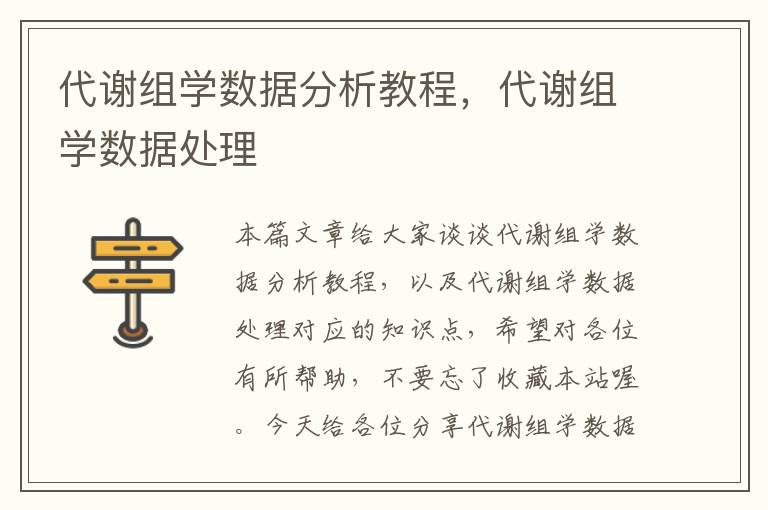 代谢组学数据分析教程，代谢组学数据处理