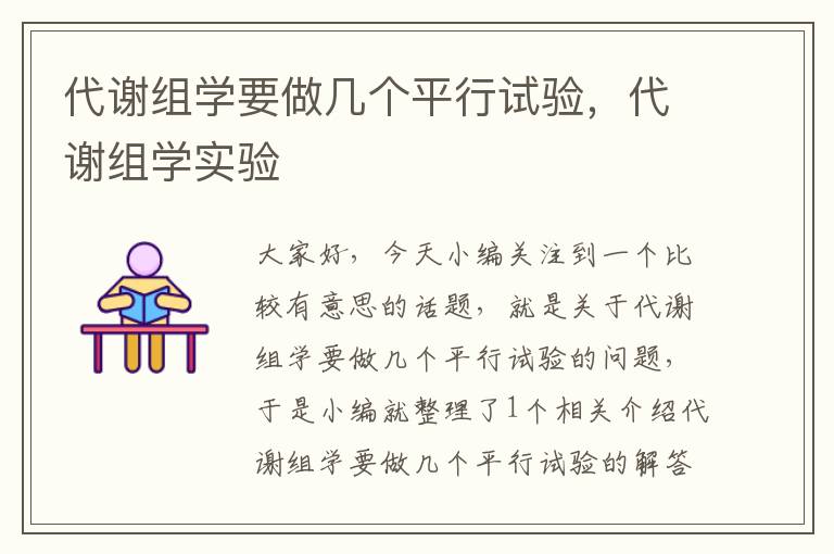 代谢组学要做几个平行试验，代谢组学实验