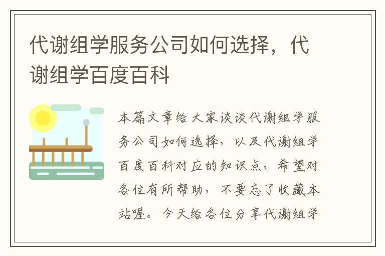 代谢组学服务公司如何选择，代谢组学百度百科