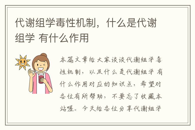 代谢组学毒性机制，什么是代谢组学 有什么作用