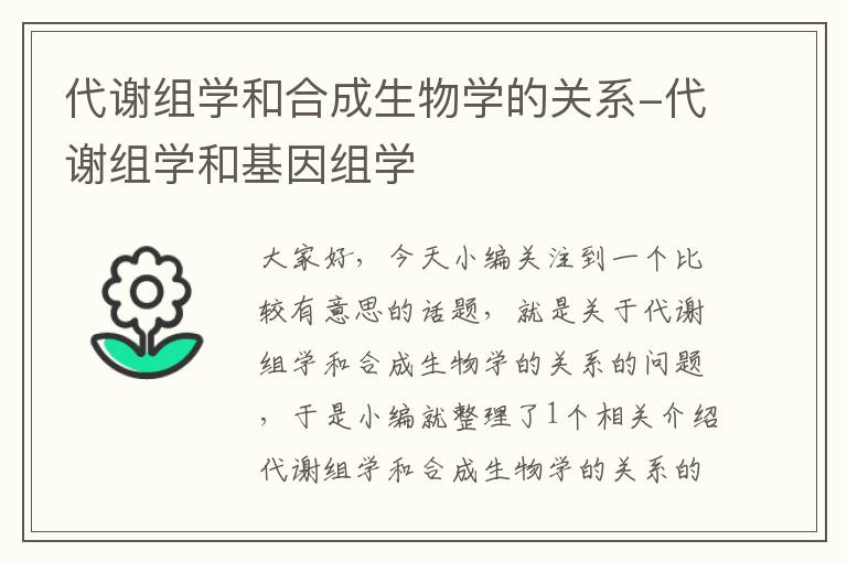 代谢组学和合成生物学的关系-代谢组学和基因组学