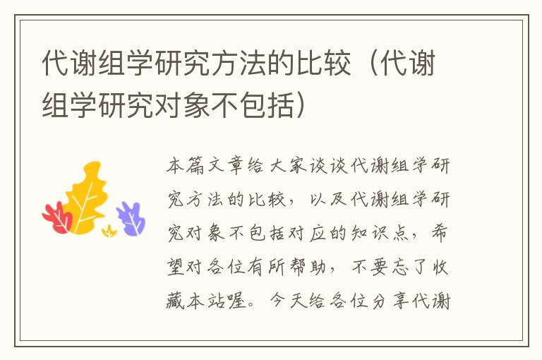 代谢组学研究方法的比较（代谢组学研究对象不包括）