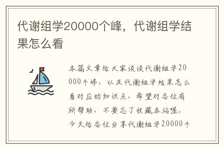 代谢组学20000个峰，代谢组学结果怎么看