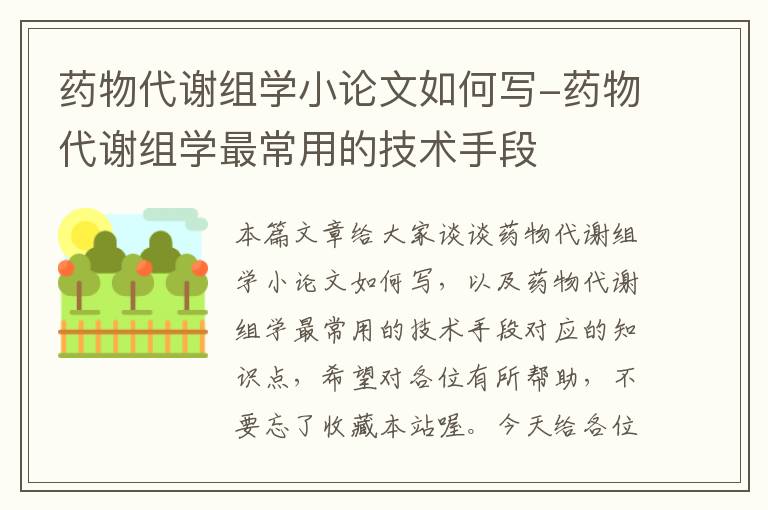 药物代谢组学小论文如何写-药物代谢组学最常用的技术手段