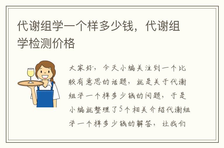 代谢组学一个样多少钱，代谢组学检测价格