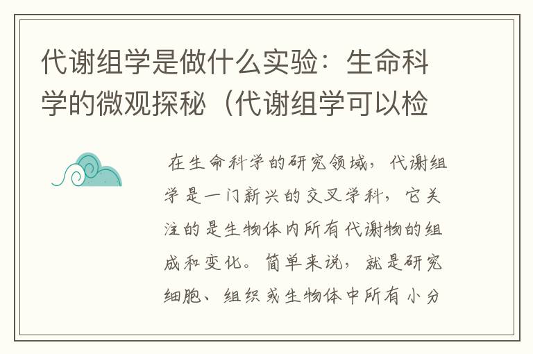 代谢组学是做什么实验：生命科学的微观探秘（代谢组学可以检测哪些样品）