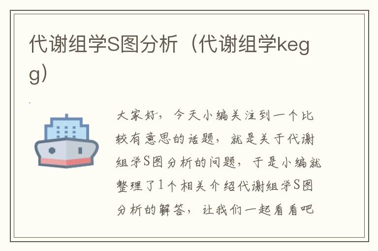 代谢组学S图分析（代谢组学kegg）