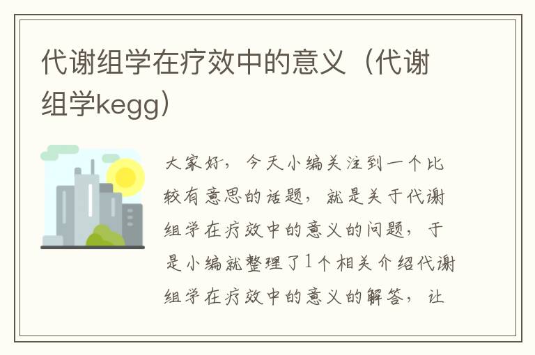 代谢组学在疗效中的意义（代谢组学kegg）